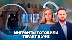 ФСБ задержала мигрантов-террористов / Крещение Господне в Африке