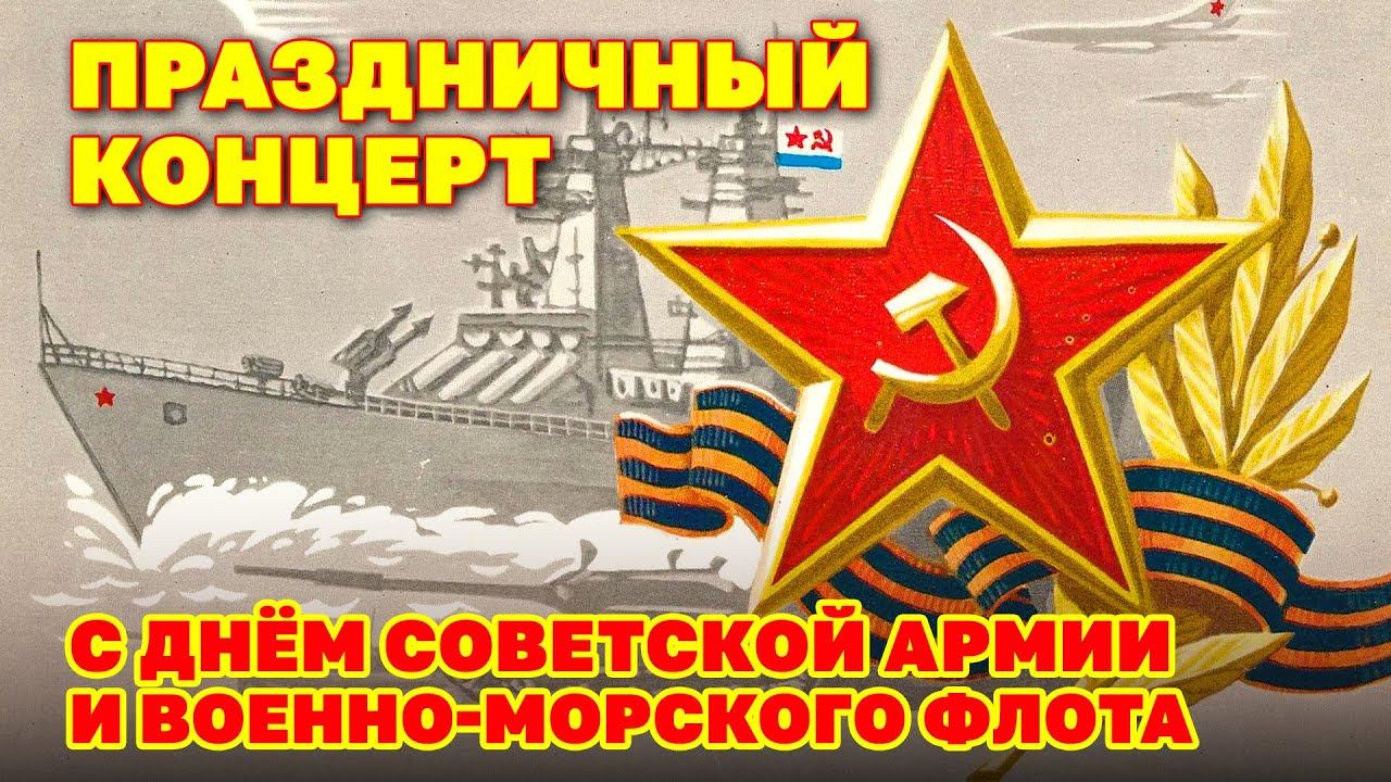 Праздничный концерт к дню Советской армии и Военно-морского флота - Военные песни СССР ussrradio