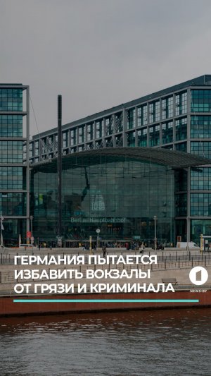 Германия пытается избавить вокзалы от грязи и криминала