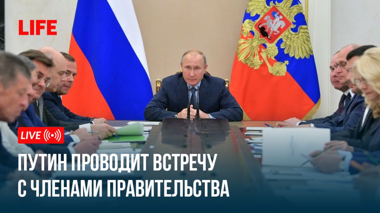 Путин проводит встречу с членами правительства смотреть онлайн