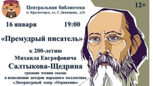 Литературная гостиная посвященная 200-летию со дня рождения М.Е.Салтыкова-Щедрина.