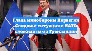 Глава минобороны Норвегии Сандвик: ситуация в НАТО сложная из-за Гренландии