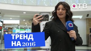 Тренд на 2016: какими были уланудэнцы 10 лет назад