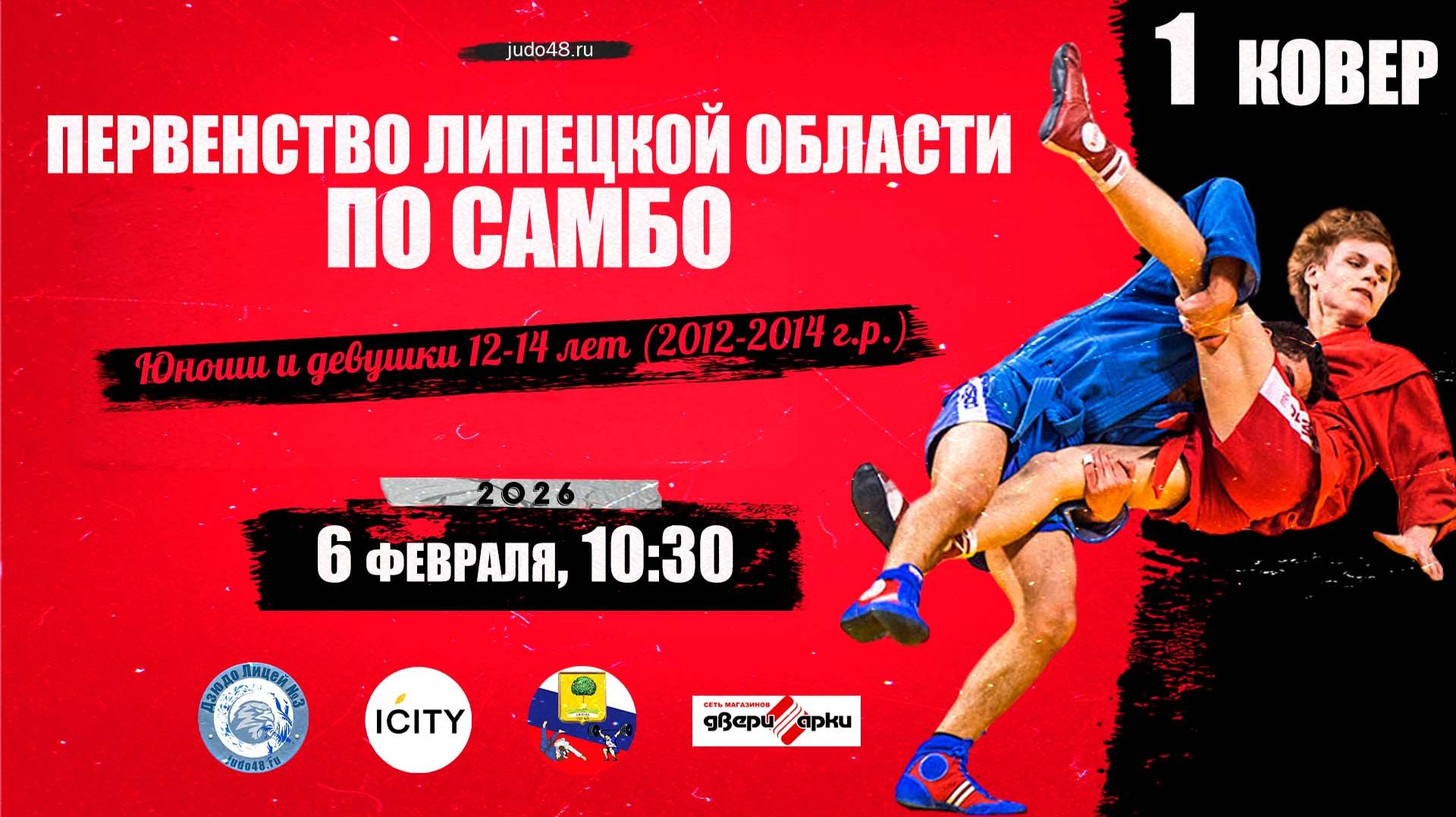 1 ковер. Первенство Липецкой области по самбо среди юношей и девушек 12-14 лет (06.02.2026) смотреть онлайн