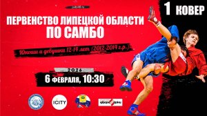 1 ковер. Первенство Липецкой области по самбо среди юношей и девушек 12-14 лет (06.02.2026)