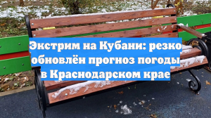 Экстрим на Кубани: резко обновлён прогноз погоды в Краснодарском крае