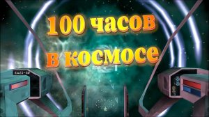 100 ЧАСОВ НА ПРОХОЖДЕНИЕ ИГРЫ ИЗ 1999 ГОДА - X:Beyond the Frontier