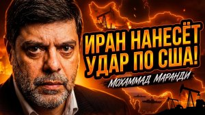⚠️ Маранди | Любая атака на Иран приведет к краху нефтяного рынка