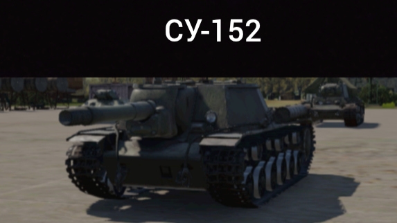 обзор танка СУ-152 и три катки в танки в #вар Тандер#/ war thunder смотреть онлайн