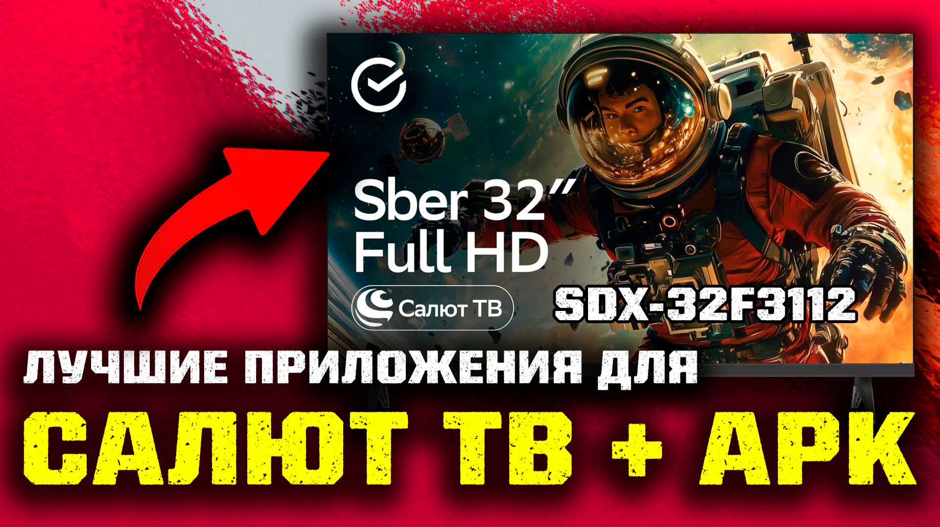 📺 Лучшие ПРИЛОЖЕНИЯ для Салют ТВ и как их установить из APK! смотреть онлайн