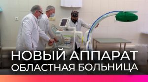 Новгородская областная клиническая больница оснащается новым оборудованием
