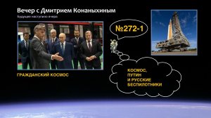 Вечер с Дмитрием Конаныхиным №272-1 Космос, Путин и русские беспилотники