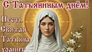 Как январский рассвет. С днём Татьяны! Красивая музыкальная открытка. смотреть онлайн