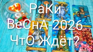 #РАКИ ТАРО-ПРОГНОЗ НА ВЕСНУ 2026 🌲💖🌲#ГаданиеНаБудущее #ТароПрогноз #ТароГадание #ГаданиеВесна