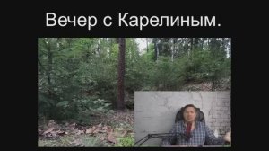 Вечера с Карелиным. Выпуск 13