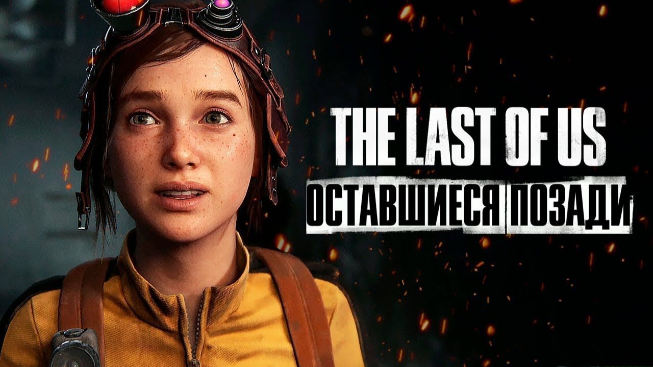 The Last of Us Left Behind (Оставшиеся позади) смотреть онлайн