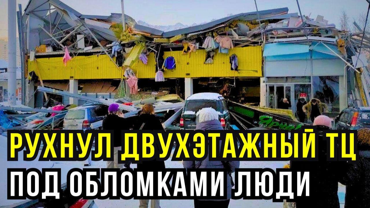 КРЫША ТЦ “ОДОЕВСКИЙ” В НОВОСИБИРСКЕ  РУХНУЛА НА ГОЛОВЫ! ЕСТЬ ПОСТРАДАВШИЕ, ИЩУТ ЕЩЁ... смотреть онлайн