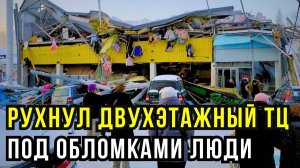 КРЫША ТЦ “ОДОЕВСКИЙ” В НОВОСИБИРСКЕ  РУХНУЛА НА ГОЛОВЫ! ЕСТЬ ПОСТРАДАВШИЕ, ИЩУТ ЕЩЁ...