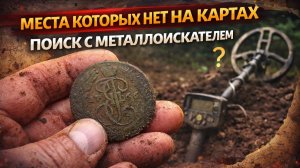 ПОИСК МОНЕТ В МЕСТАХ, КОТОРЫХ НЕТ НА КАРТАХ