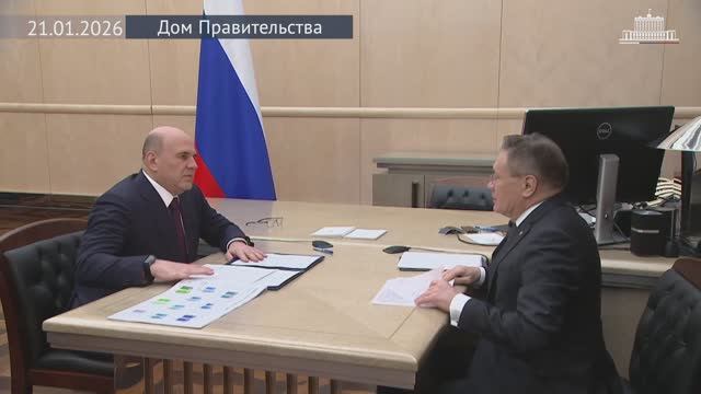Председатель правительства РФ М.Мишустин встретился с главой «Росатома» Алексеем Лихачевым, 21.01.26 смотреть онлайн