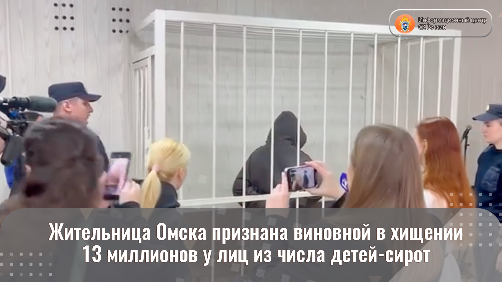 Жительница Омска признана виновной в хищении 13 миллионов у лиц из числа детей-сирот смотреть онлайн