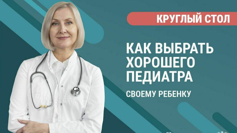 «Как выбрать хорошего педиатра своему ребенку» смотреть онлайн