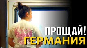 Здравствуй, Россия! Уезжаю, не нашли себя. Из Германии в России.