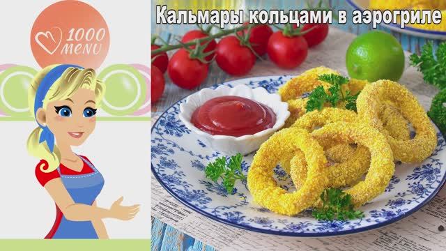 Кальмары кольцами в аэрогриле: Хрустящие, как во фритюре! смотреть онлайн