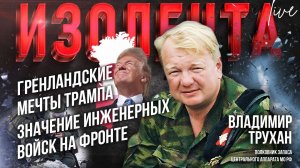 Гренландские мечты Трампа | Значение инженерных войск на фронте // Владимир Трухан