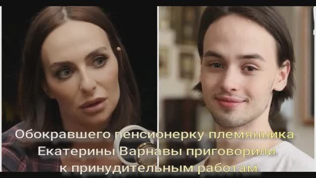 Обокравшего пенсионерку племянника Екатерины Варнавы приговорили к принудительным работам смотреть онлайн