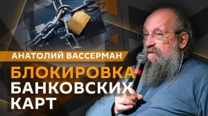 Анатолий Вассерман. Блокировка банковских карт – лекарство от мошенников?