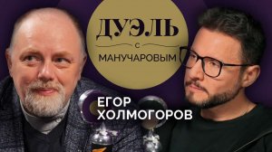Дуэль с Манучаровым. Егор Холмогоров о "русской весне", мигрантах и репутации
