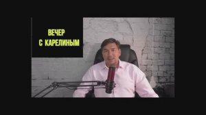 Вечера с Карелиным. Выпуск 8