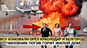 ВСУ УДАРИЛИ СРАЗУ ПО ТРЁМ РЕГИОНАМ РОССИИ! ПОГИБ ЧИНОВНИК, ГОРИТ ЖИЛОЙ ДОМ