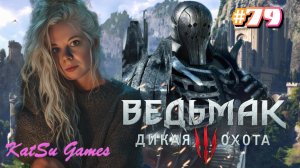 МЕСТЬ ЦИРИ ⇒ THE WITCHER 3 WILD HUNT #79