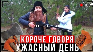 короче говоря самый худший день