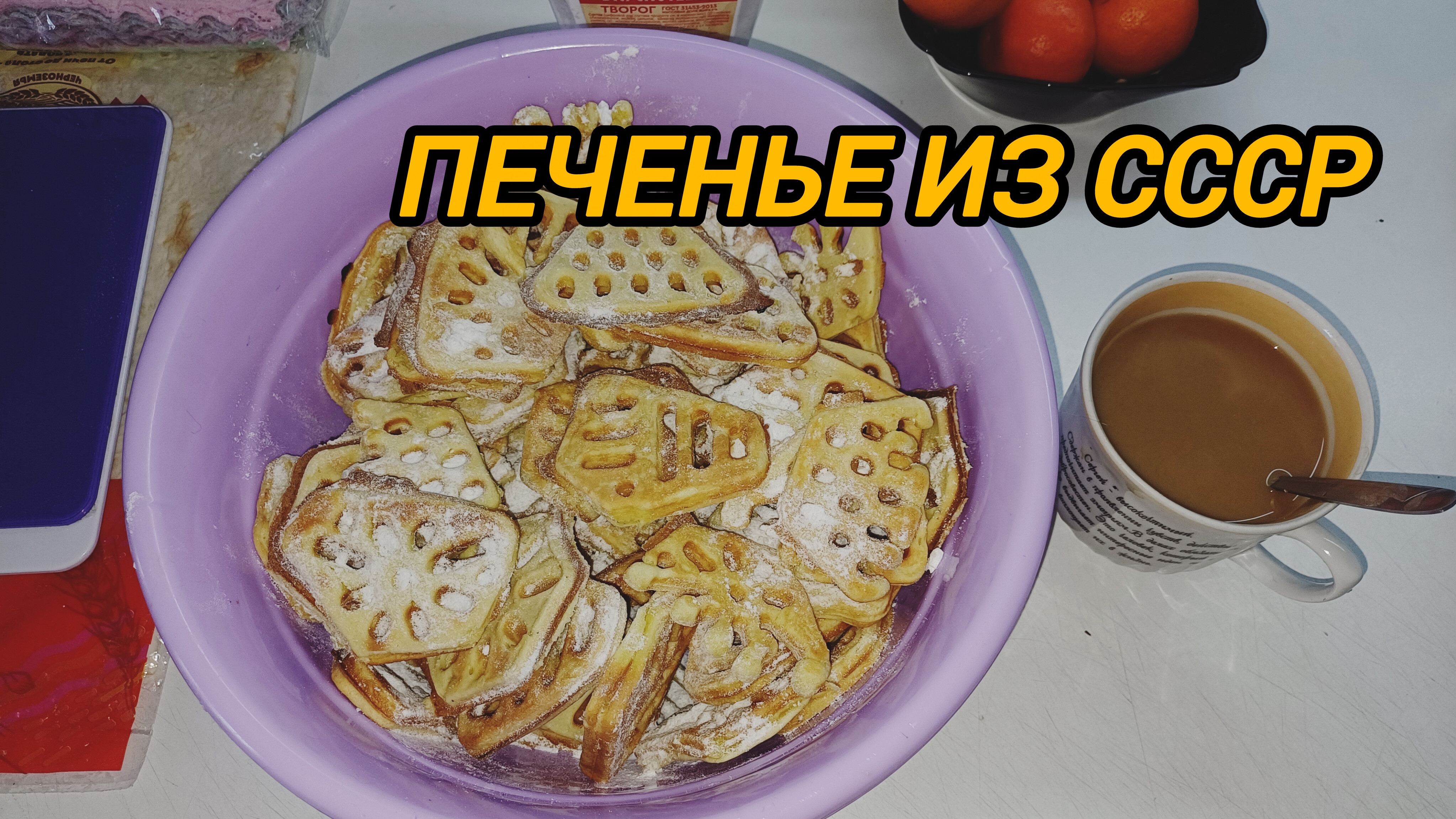 ПЕЧЕНЬЕ ИЗ СССР смотреть онлайн