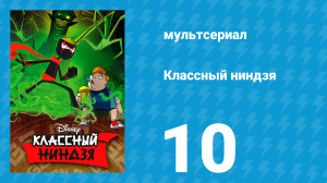 Классный ниндзя 1 сезон 10 серия (мультсериал, 2012)