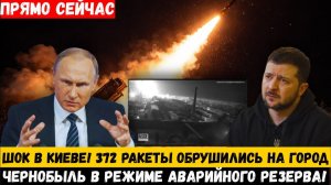 МАССИВНАЯ АТАКА! Путин вывел из строя электростанцию в Чернобыле — Зеленский предупреждает о глоба