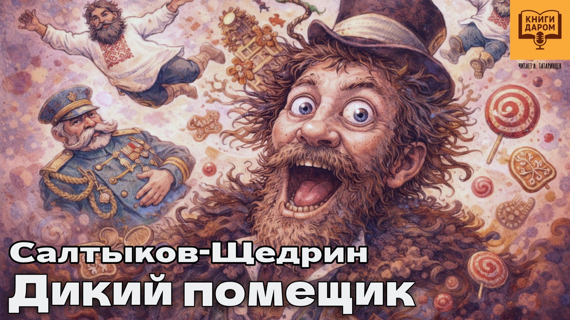 САЛТЫКОВ-ЩЕДРИН. «ДИКИЙ ПОМЕЩИК». КЛАССИЧЕСКАЯ ЛИТЕРАТУРА - КНИГИ ДАРОМ смотреть онлайн