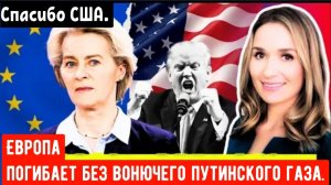 Кризис в Европе обостряется — растущая зависимость от США делает ЕС заложником.