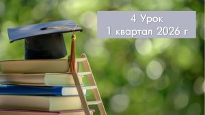 3. ВШБ и СШ, 1 кв., урок 4