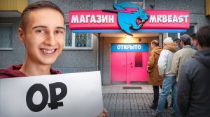 Я Открыл Бесплатный Магазин MrBeast в России!