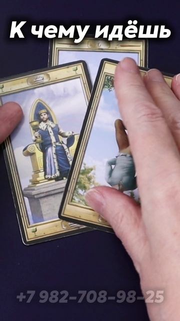 К чему ты идешь? Таро смотреть онлайн