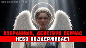 ИЗБРАННЫЕ, ЭТО ОЧЕНЬ ВАЖНО ДЛЯ БОГА ⏰ ДЕЙСТВУЙТЕ СЕЙЧАС!