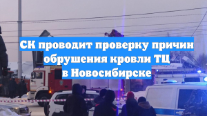СК проводит проверку причин обрушения кровли ТЦ в Новосибирске