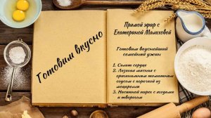 Готовим вкусно