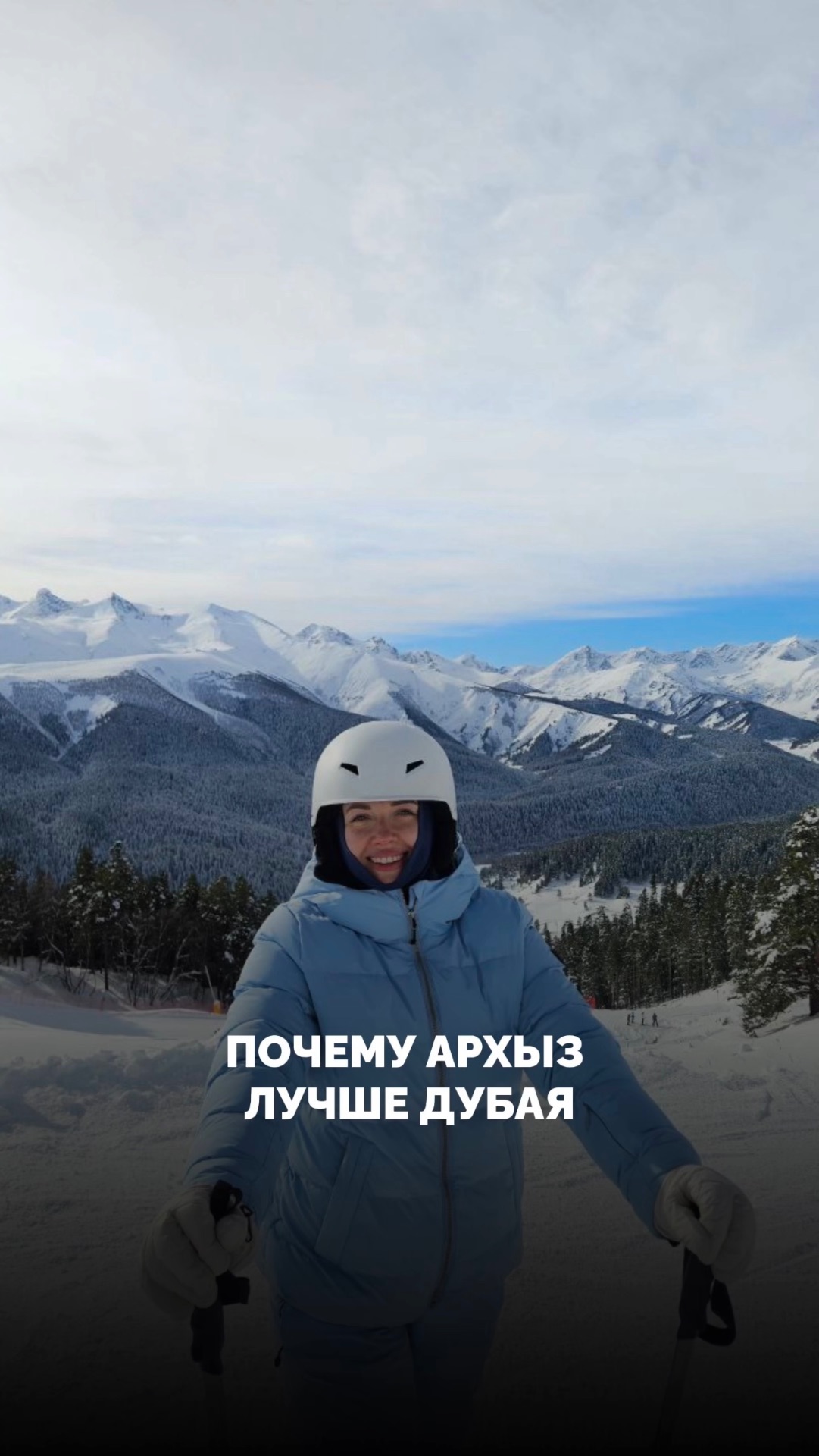 Зачем лететь в Дубай если есть Архыз? 