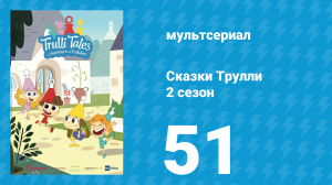 Сказки Трулли 2 сезон 51 серия (мультсериал, 2022)