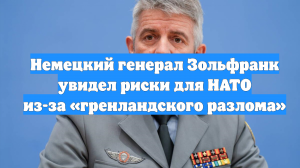 Немецкий генерал Зольфранк увидел риски для НАТО из-за «гренландского разлома»